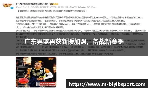 广东男篮再获新援加盟，备战新赛季