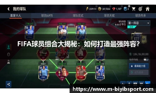 FIFA球员组合大揭秘：如何打造最强阵容？