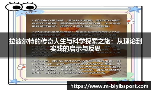 拉波尔特的传奇人生与科学探索之旅：从理论到实践的启示与反思