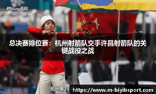 总决赛排位赛：杭州射箭队交手许昌射箭队的关键战役之战