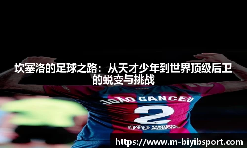 坎塞洛的足球之路：从天才少年到世界顶级后卫的蜕变与挑战