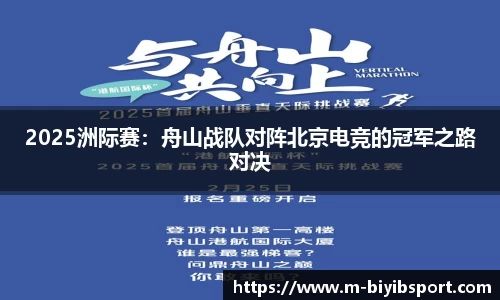 2025洲际赛：舟山战队对阵北京电竞的冠军之路对决