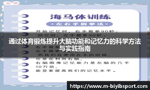 通过体育锻炼提升大脑功能和记忆力的科学方法与实践指南
