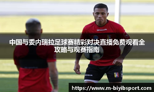 必一运动b体育